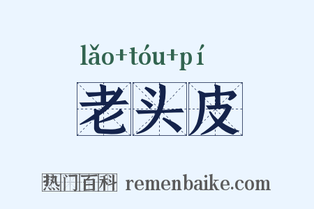老头皮是什么意思的图片